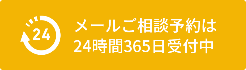 メールご相談予約は24時間365日受付中