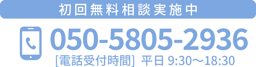 お電話：050-5805-2936[電話受付時間]  平日 9:30〜18:30