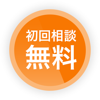 初回相談無料