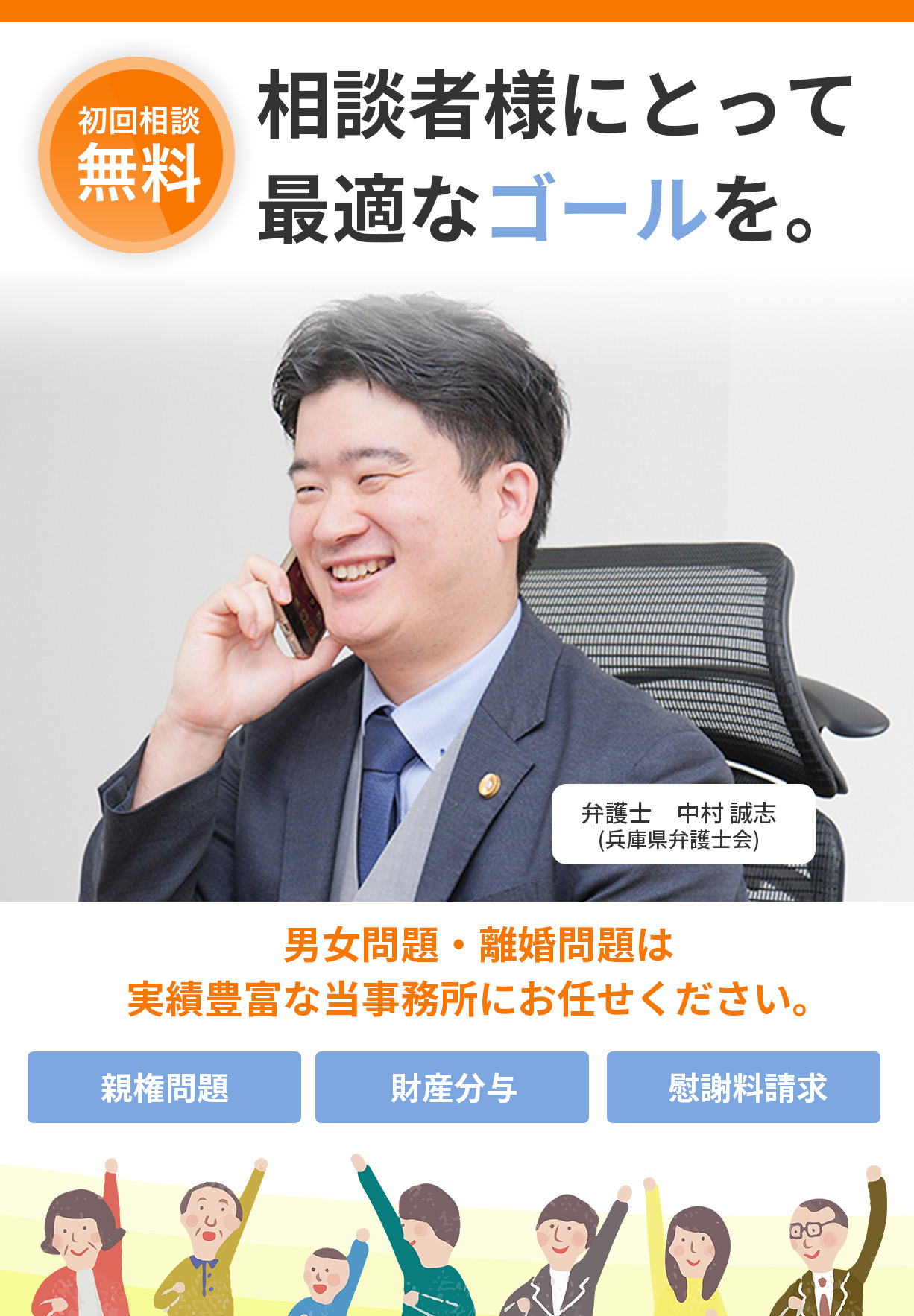 【初回相談無料】相談者様にとって最適なゴールを。男女問題・離婚問題は実績豊富な当事務所にお任せください。(親権問題・財産分与・慰謝料請求）