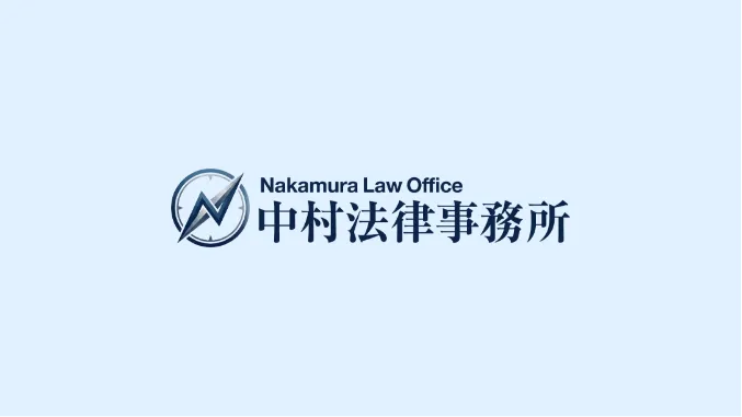鶴見総合法律事務所より紹介されました