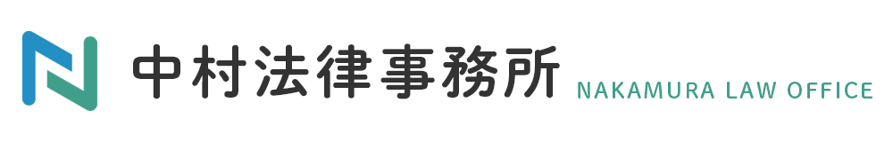 中村法律事務所