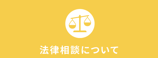 法律相談について