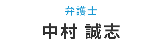 弁護士　中村 誠志