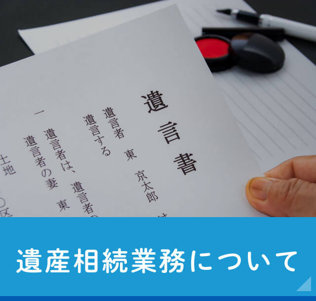 遺産相続業務について