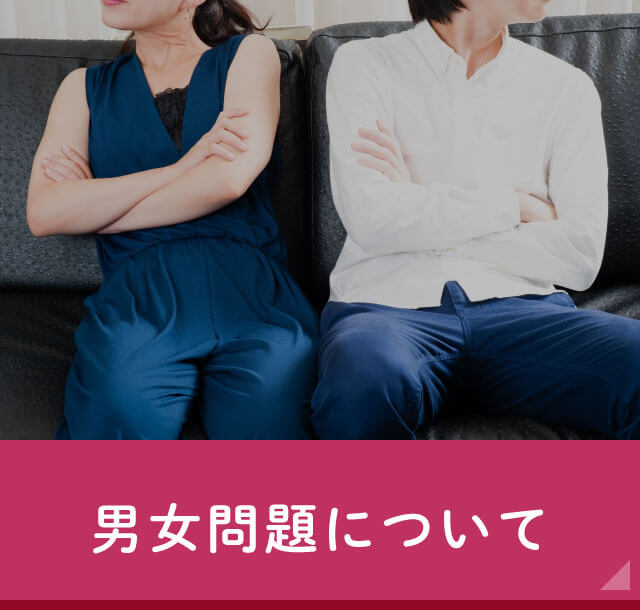 男女問題について